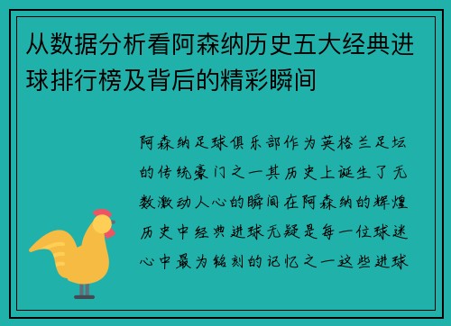 从数据分析看阿森纳历史五大经典进球排行榜及背后的精彩瞬间